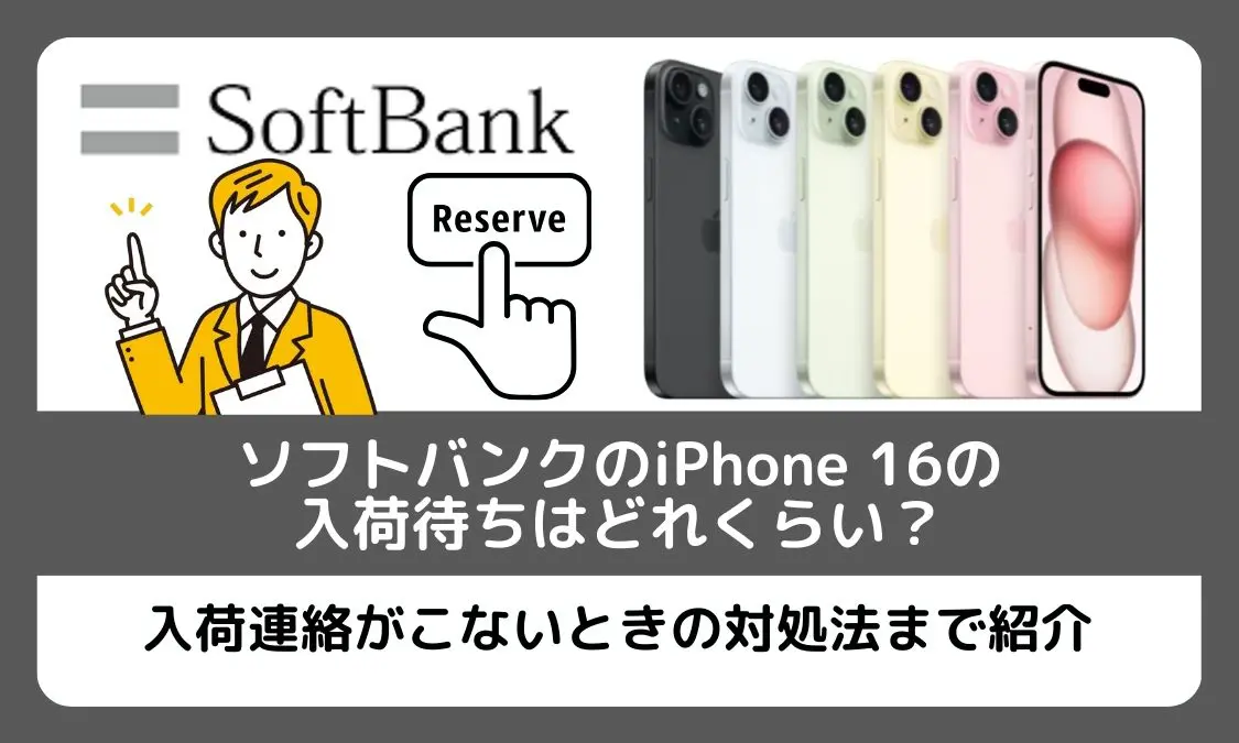 ソフトバンクのiPhone 16の入荷待ちはどれくらい？入荷連絡がこないときの対処法まで紹介